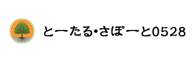 弘前市の家族葬なら【とーたる・さぽーと0528】